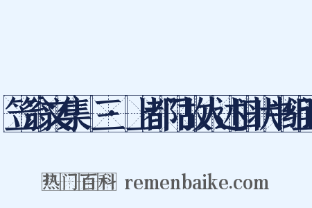 笠翁文集·三·上都门故人述旧状书组词是什么意思的图片